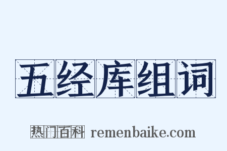 五经库组词是什么意思的图片